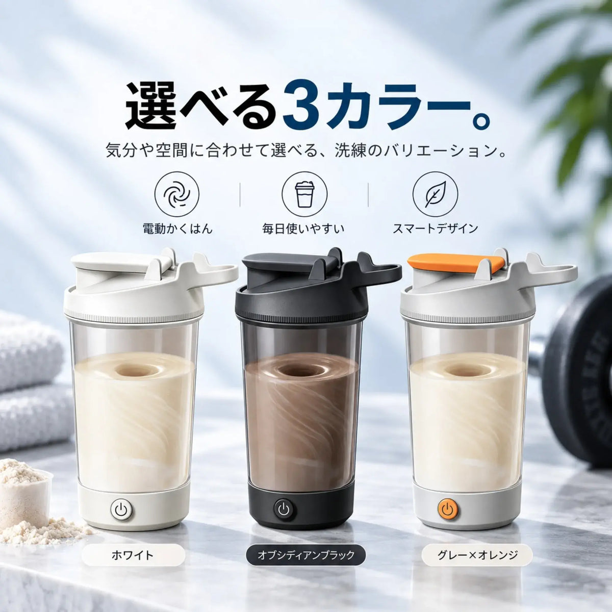 VortexMix™|電動プロテインシェイカー 450mL
