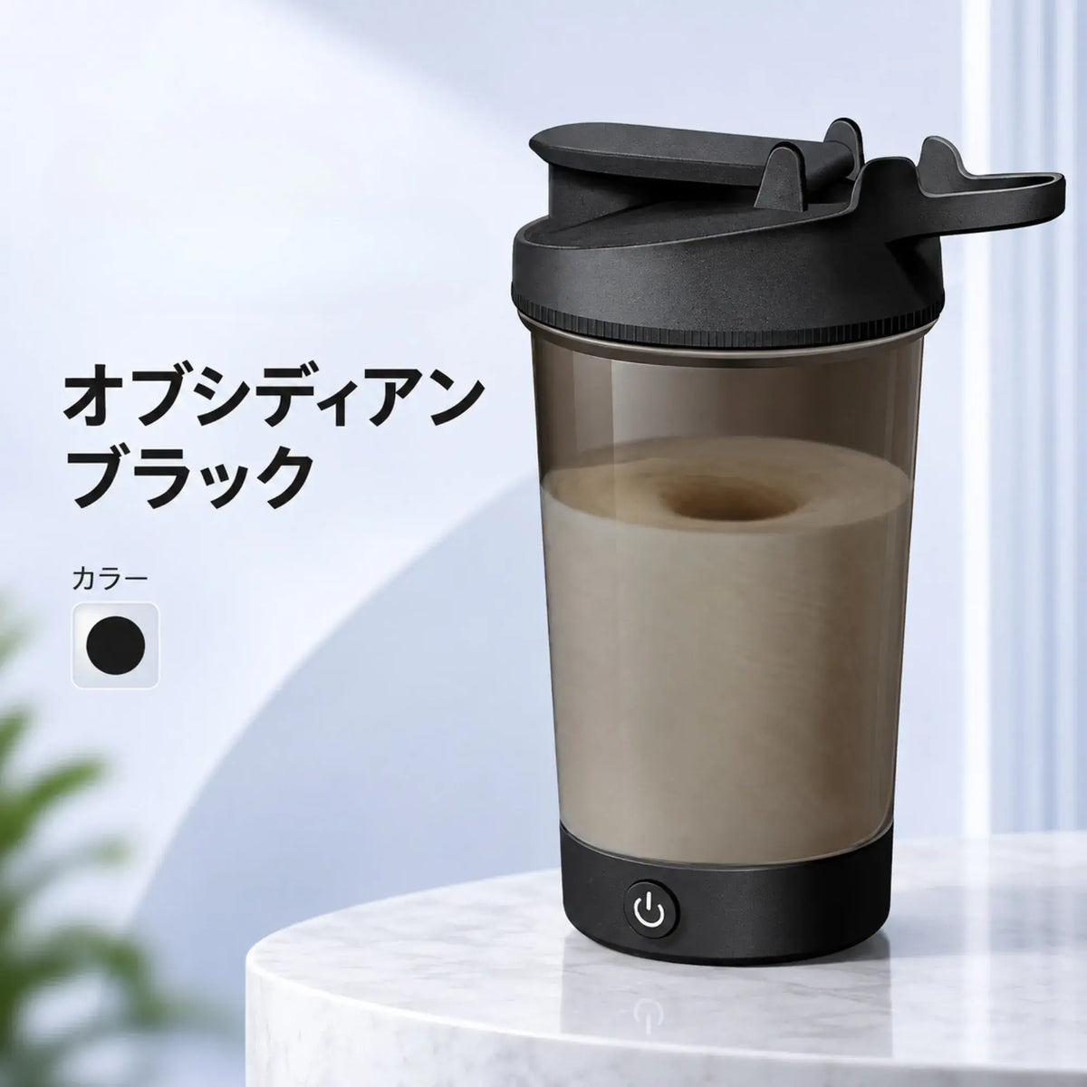 VortexMix™｜電動プロテインシェイカー 450mL
