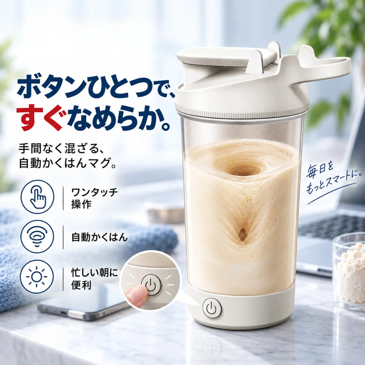 VortexMix™｜電動プロテインシェイカー 450mL