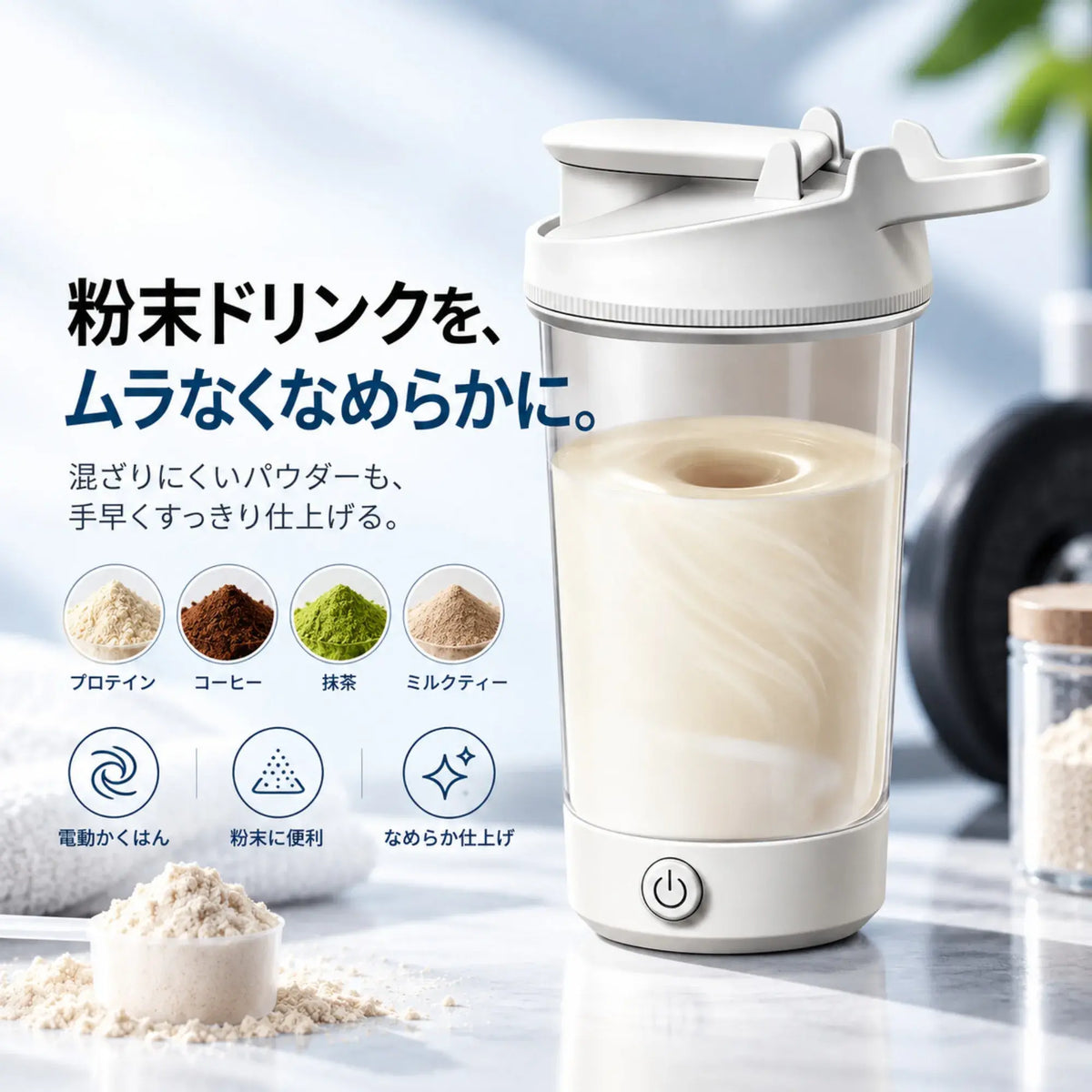 VortexMix™｜電動プロテインシェイカー 450mL