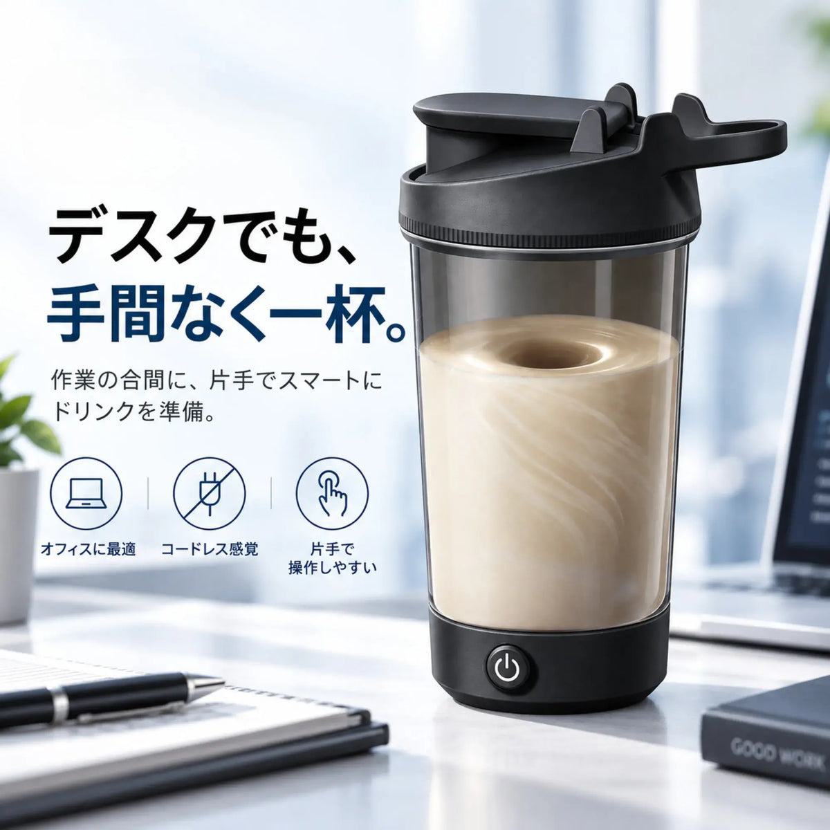 VortexMix™｜電動プロテインシェイカー 450mL