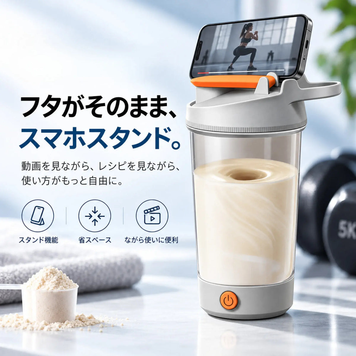 VortexMix™｜電動プロテインシェイカー 450mL