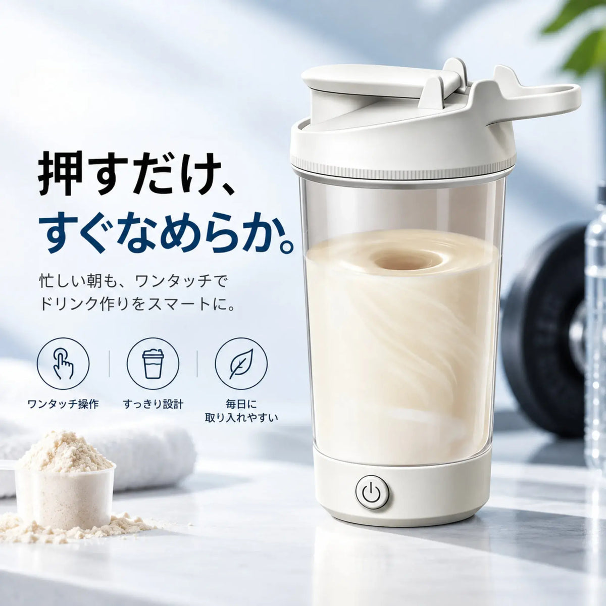 VortexMix™｜電動プロテインシェイカー 450mL